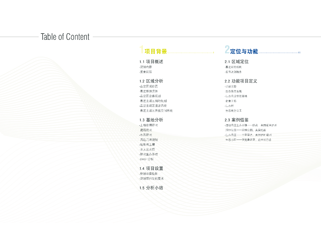 [上海]生态湿地田园主题总体策划方案