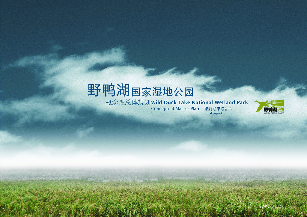 著名国家湿地公园概念性性总体规划