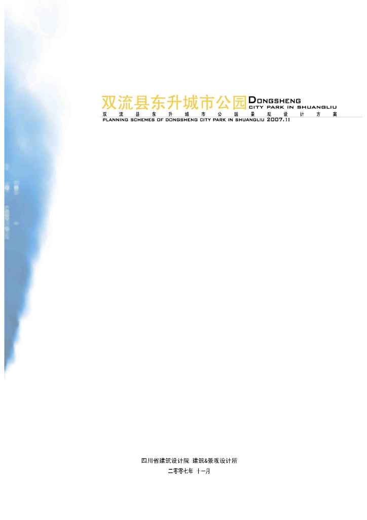 [四川]特色田园城市滨水生态公园景观设计