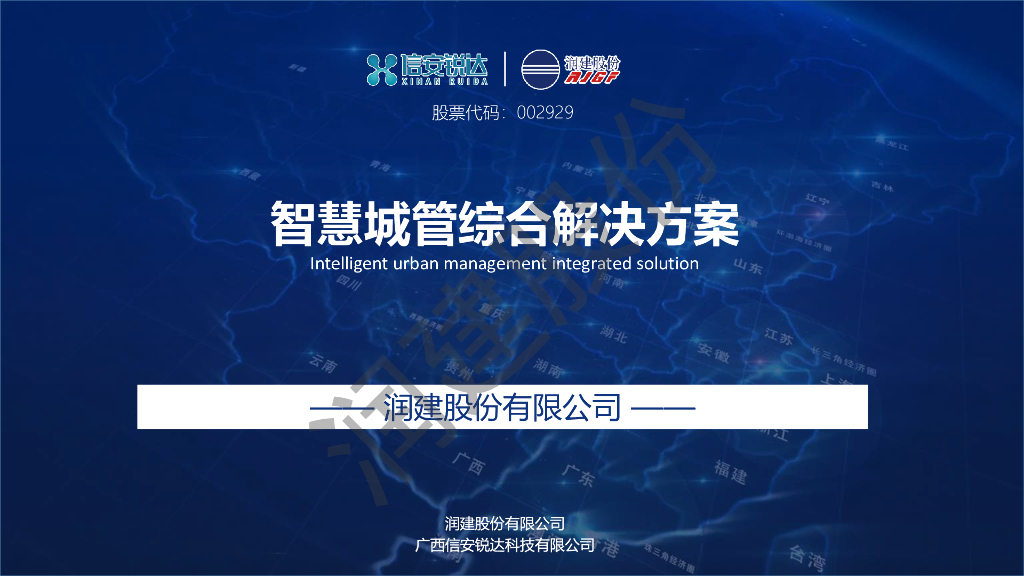 智慧城管综合解决方案