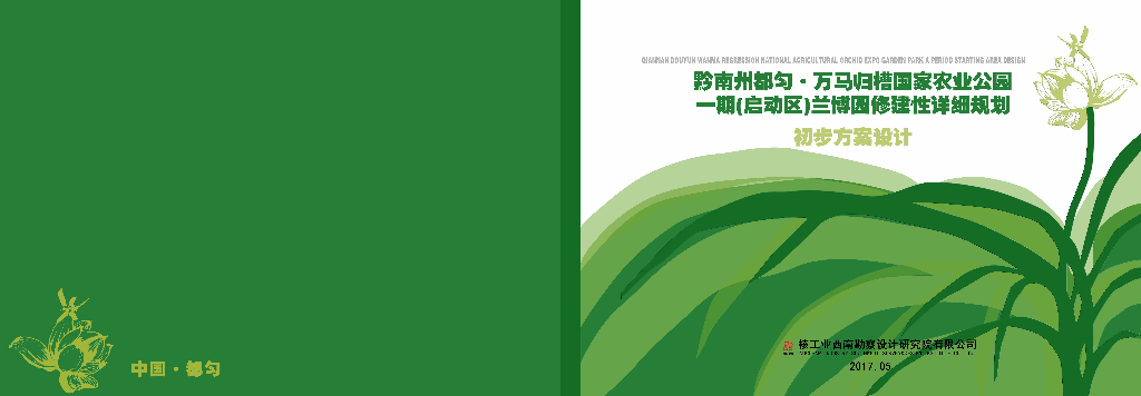 黔南州都匀市·万马归槽国家农业公园一期（启动区）兰博园修建性详细规划初步方案设计