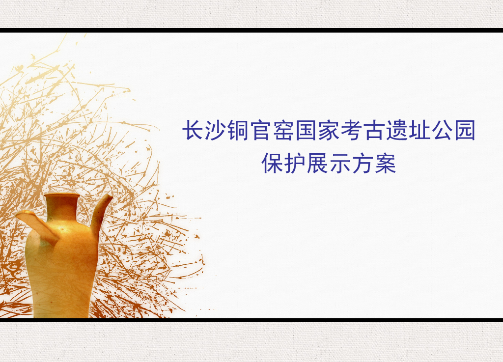 [长沙]铜官窑历史遗址公园核心区景观方案