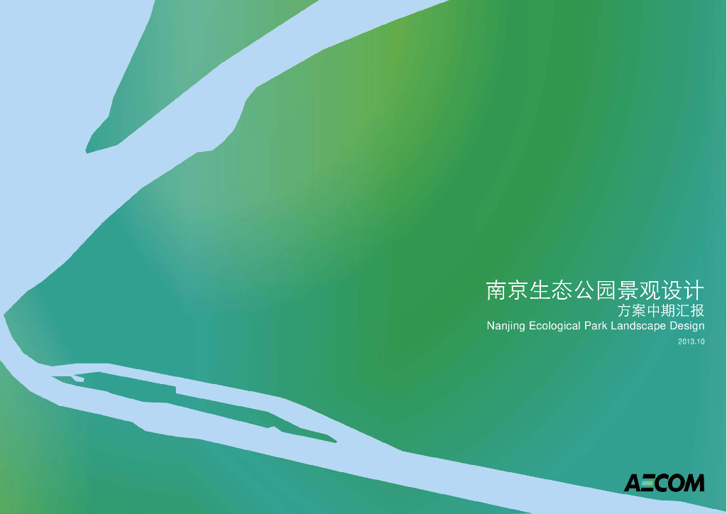 [江苏]南京城市自然生态公园景观设计方案