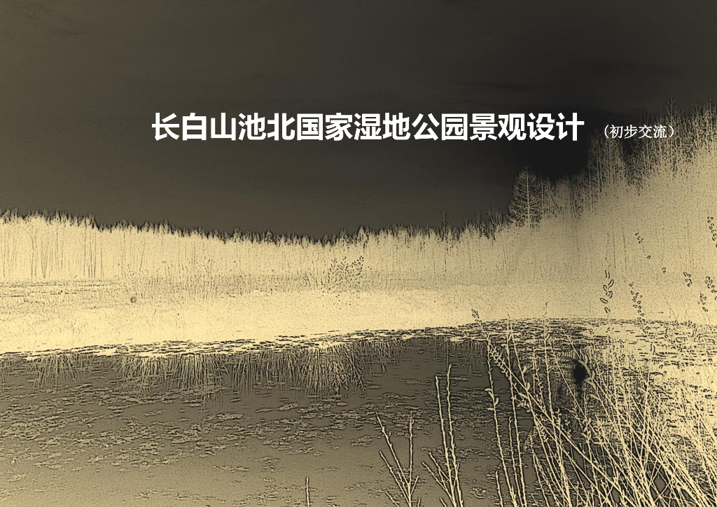 [吉林]长白山滨湖湿地公园景观设计方案
