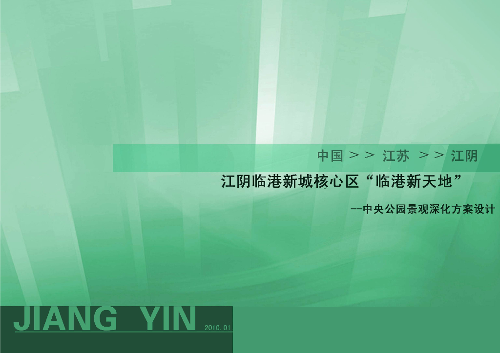 [江苏]江阴临港新城中央公园景观设计方案