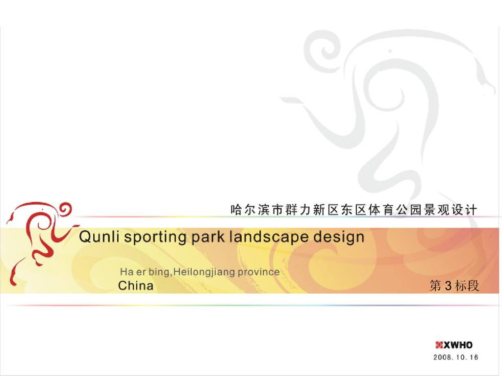 [黑龙江]哈尔滨“城市的活力源”体育公园