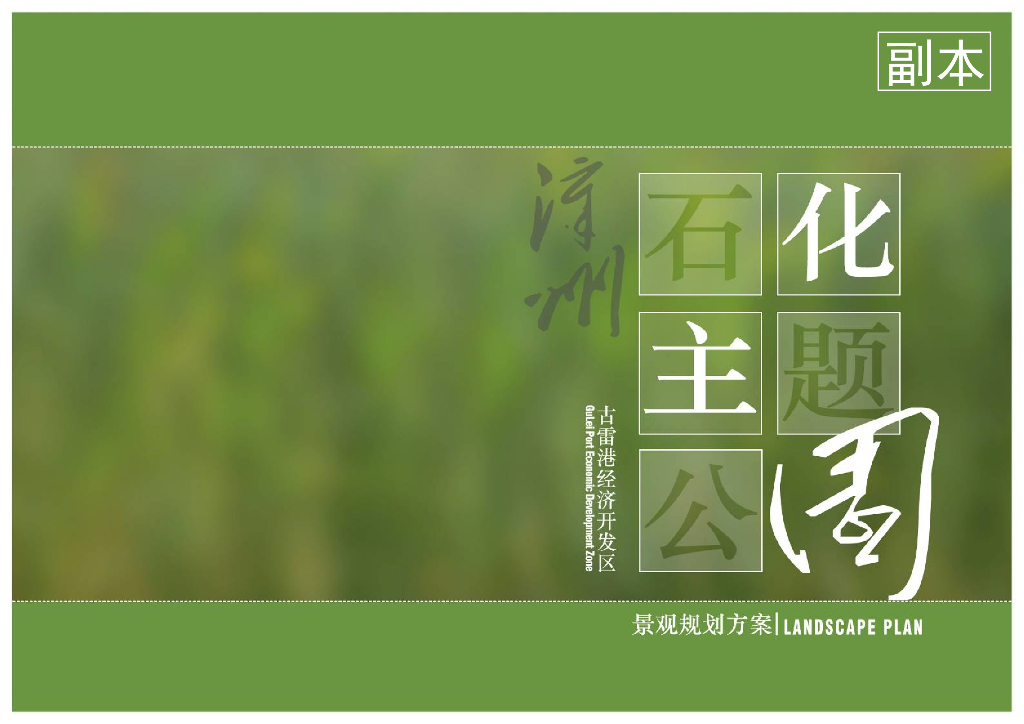 [福建]漳州滨海石化主题公园景观设计方案