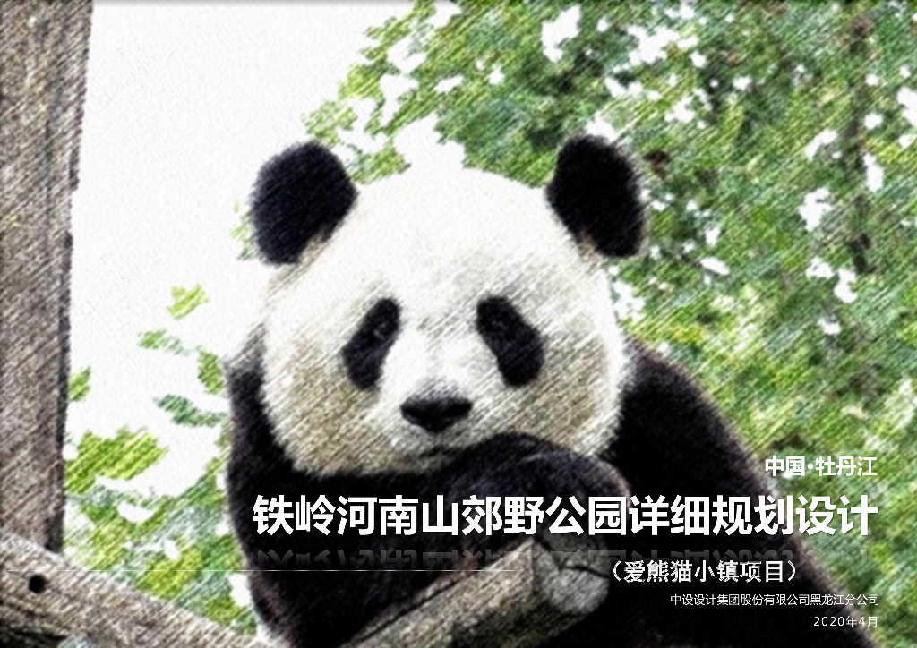 [牡丹江]大熊猫苑景观设计方案