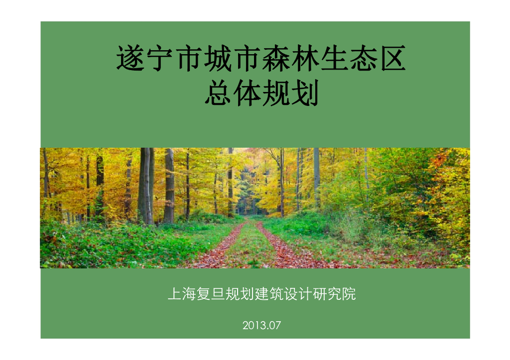 [四川]遂宁城市森林生态区整体规划方案