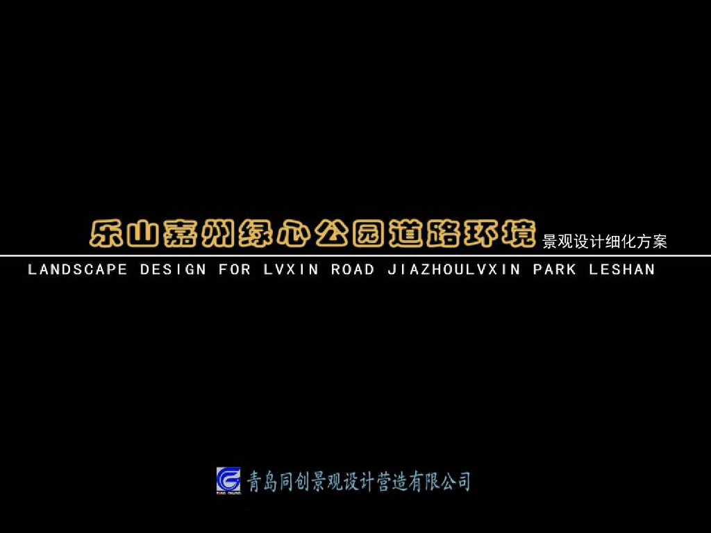 [四川]乐山嘉州绿心公园道路环境设计方案