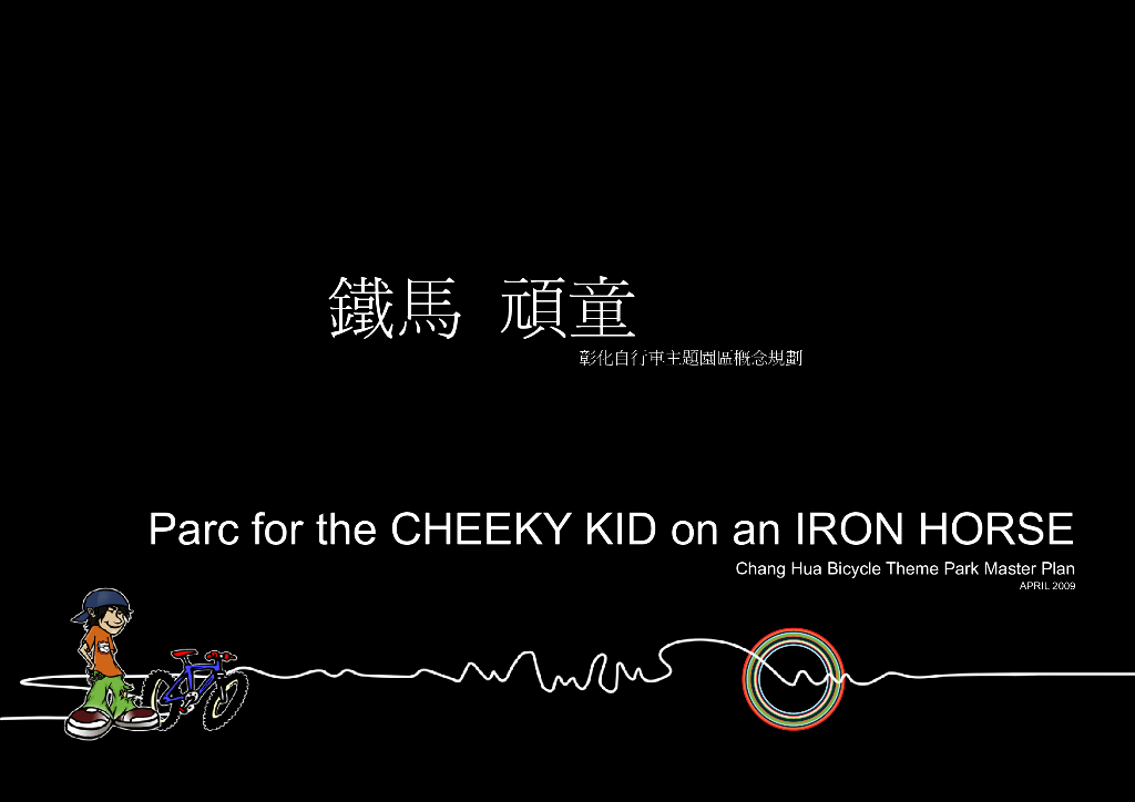 现代风格自行车主题公园景观方案设计