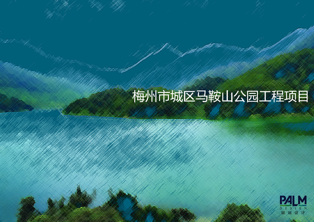 梅州市城区马鞍山公园工程项目设计方案