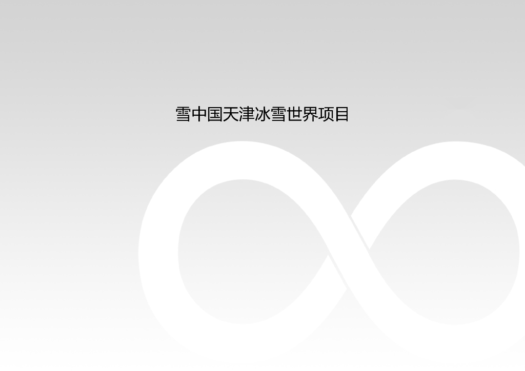 主题乐园-雪中国天津冰雪世界项目-冰雪景观