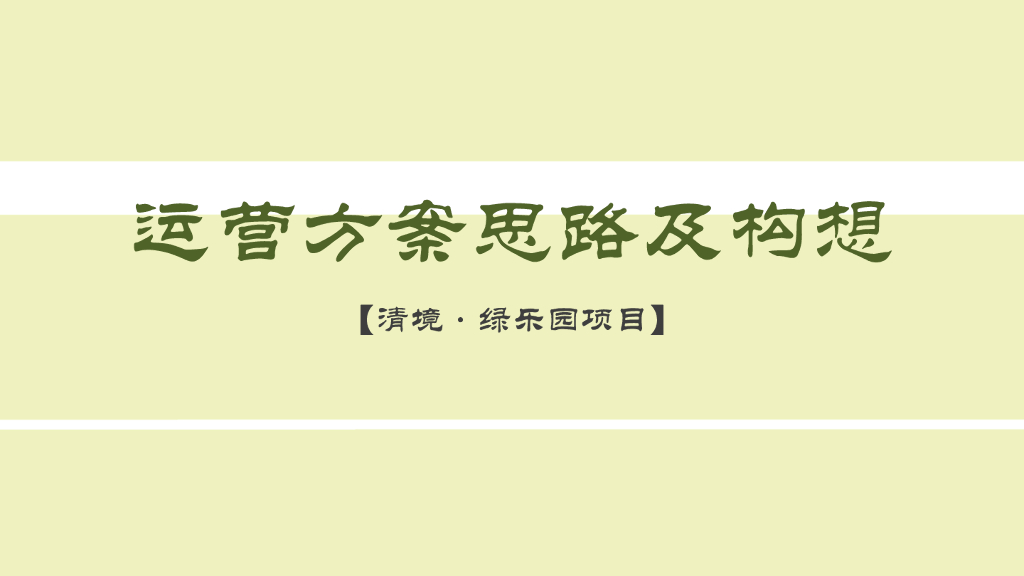 [无锡]儿童主题乐园清境·绿乐园运营方案