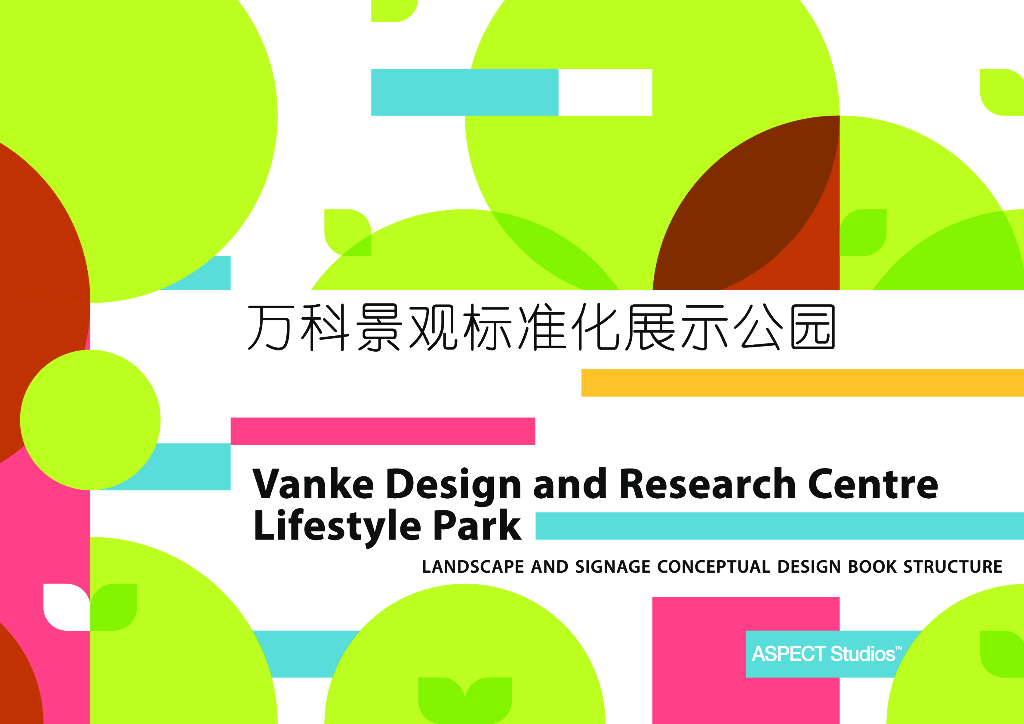 深圳万科景观标准化展示公园方案设计