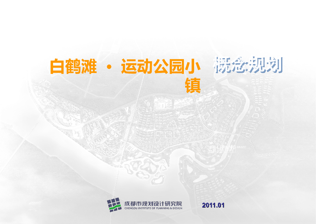 成都规划设计研究院：[四川]新津岷江北岸白鹤滩运动公园小镇概念规划