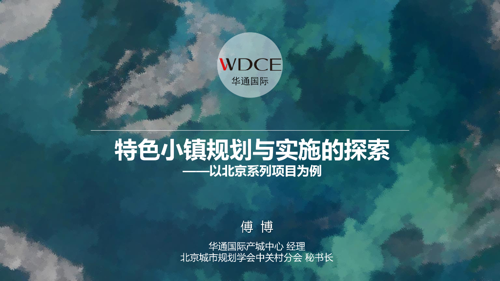 特色小镇规划与实施的探索（PPT+32页）