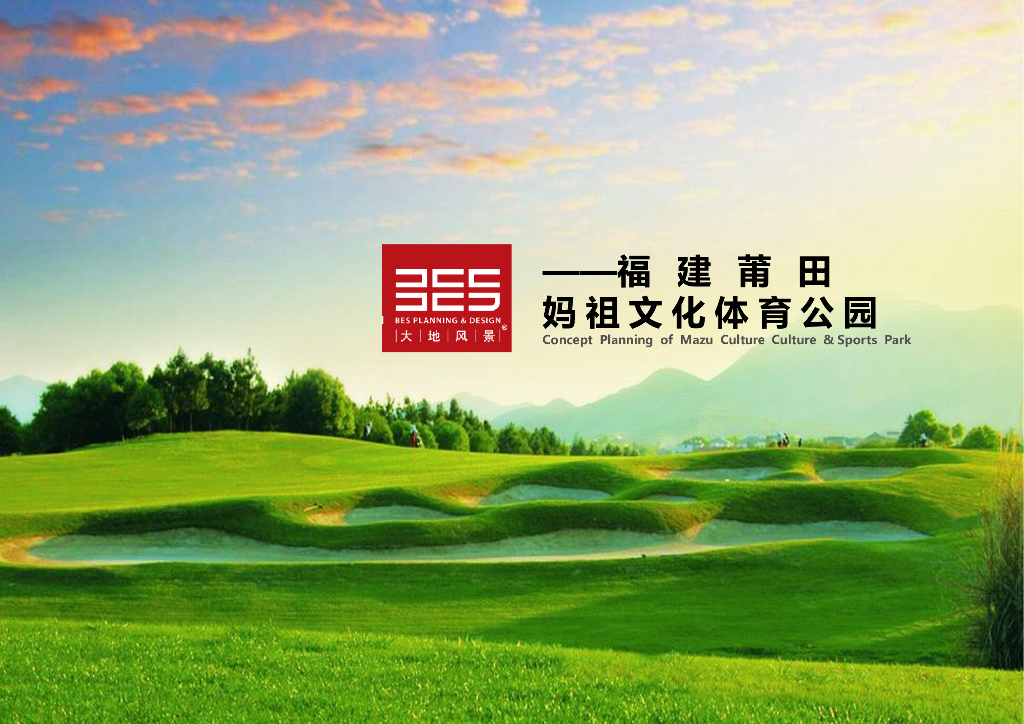 [福建]莆田妈祖文化体育公园策划及修建性详细规划