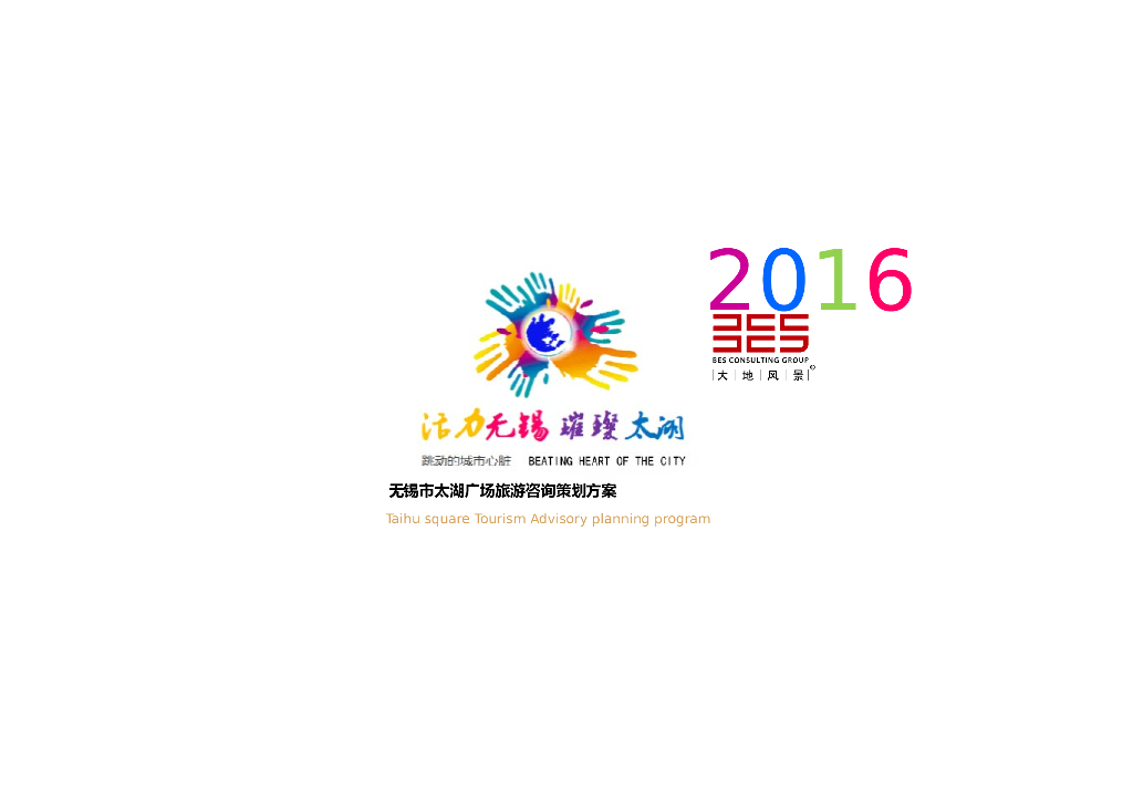 [江苏]无锡体育运动旅游咨询策划方案