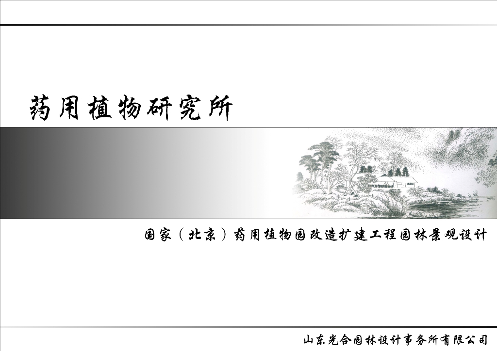 [北京]观赏研究型药用植物园园林景观方案
