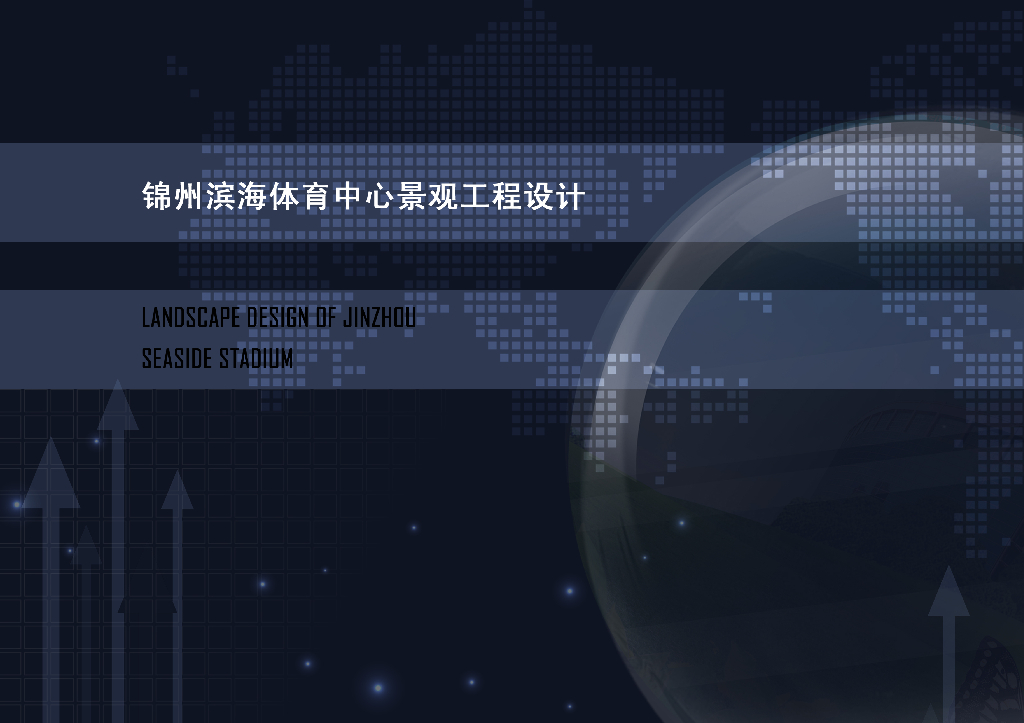 [辽宁]“浪花的艺术”滨海体育中心景观方案