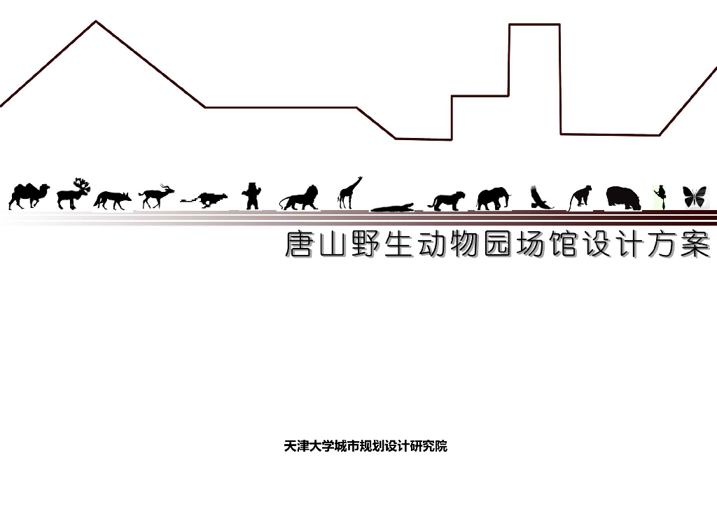 [唐山]野生动物园景观设计方案