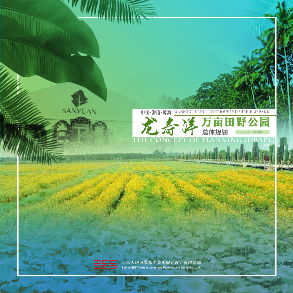 中国海南琼海龙寿洋万亩田野公园总体规划：现代农业公园