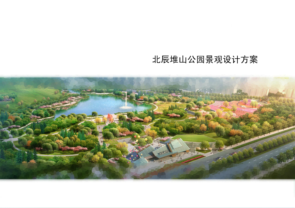 天津北辰堆山公园景观设计方案