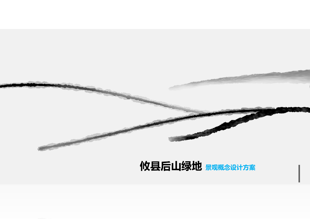 [湖南]山体公园-攸县后山绿地景观概念设计