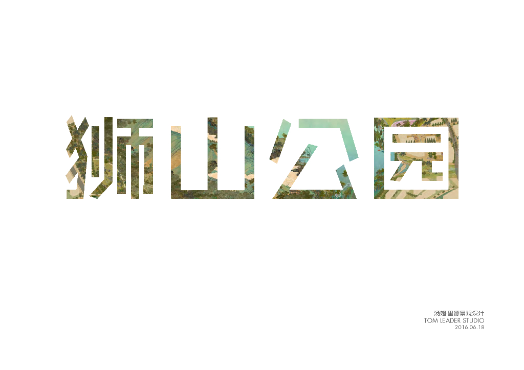 [江苏]滨水圆形古风狮山公园景观方案文本