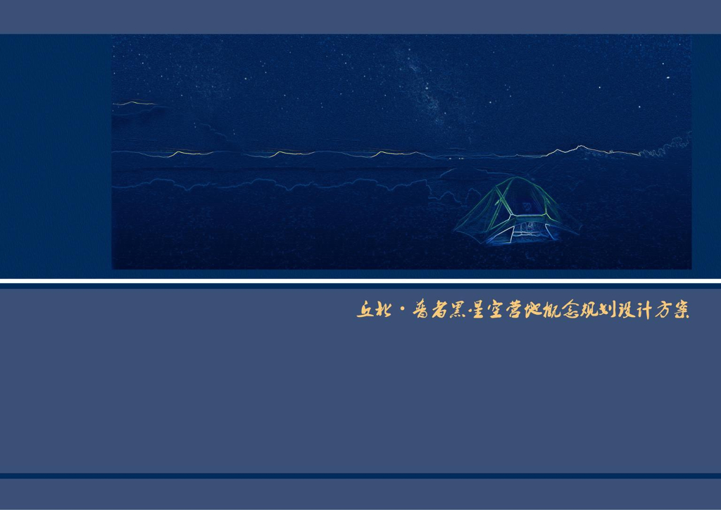 [云南]星空营地主题乐园概念性规划文本​