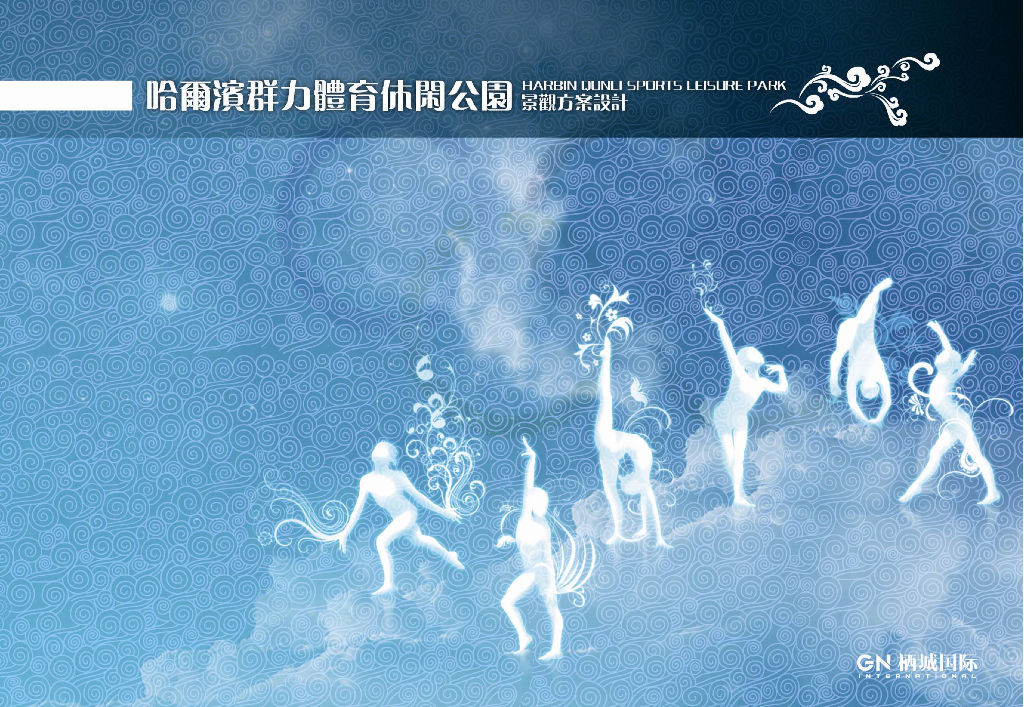 [哈尔滨]群力体育休闲公园景观方案文本