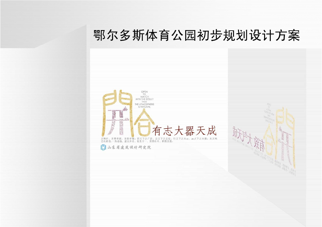 [山东设计院]鄂尔多斯体育公园初步规划设计