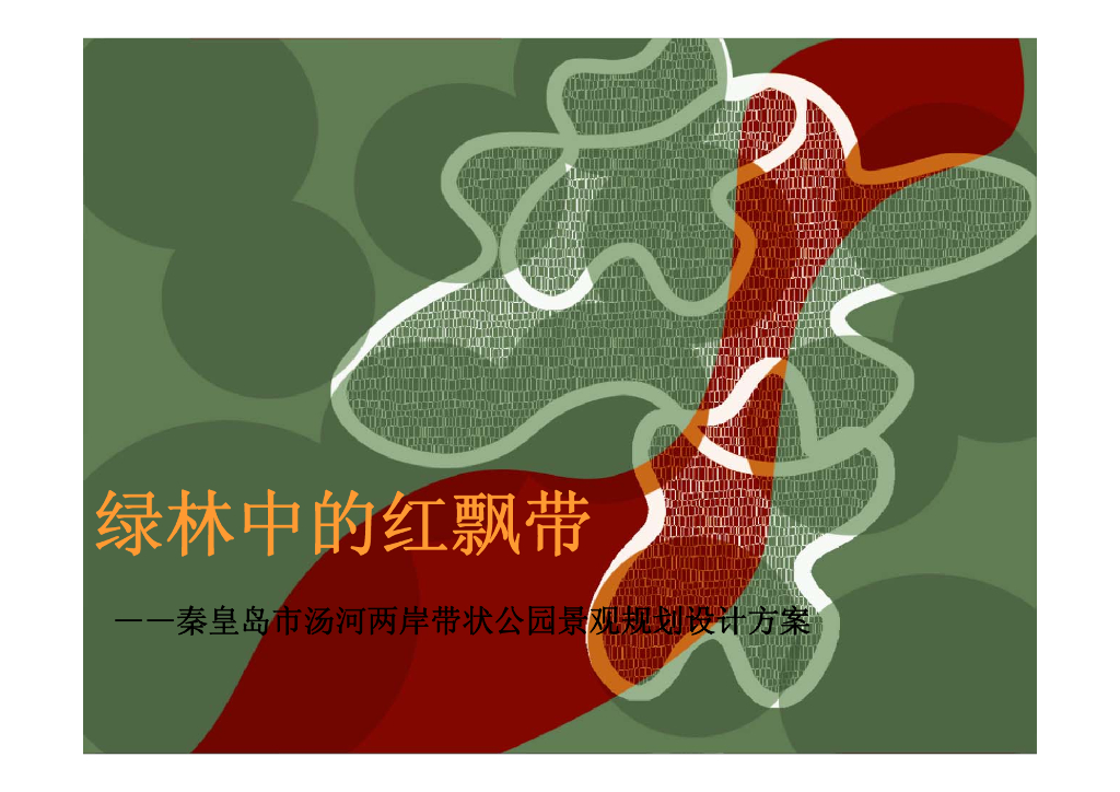 [河北]秦皇岛知名景观公司两岸带状公园景观方案文本