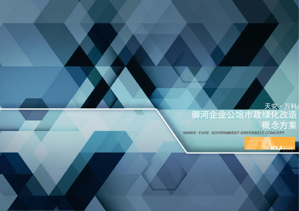 [上海]御河企业公馆市政绿化公园改造概念方案-知名地产