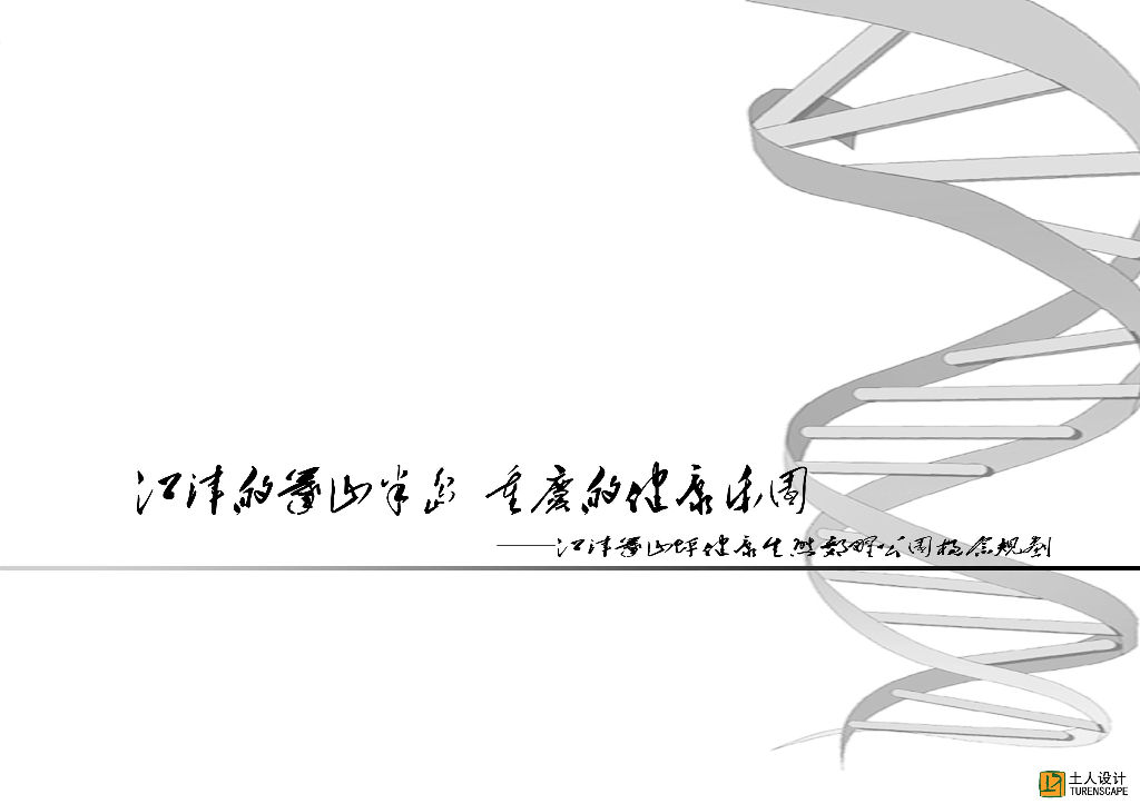 [重庆]江津区篆山坪公园概念规划方案文本