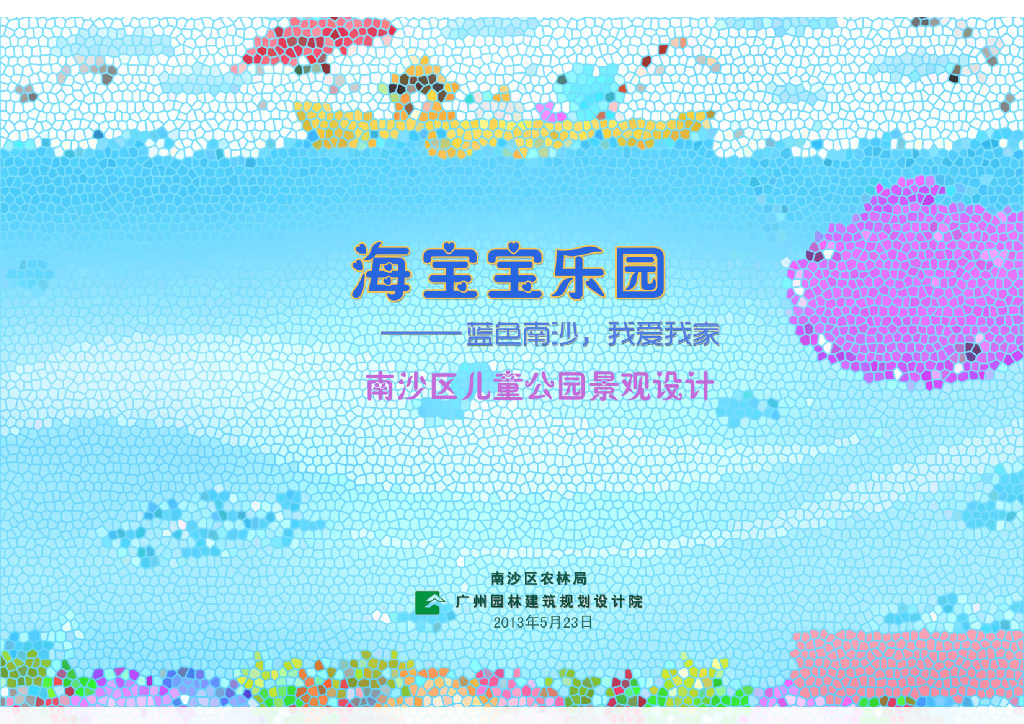 [广州]南沙区儿童公园景观设计方案文本
