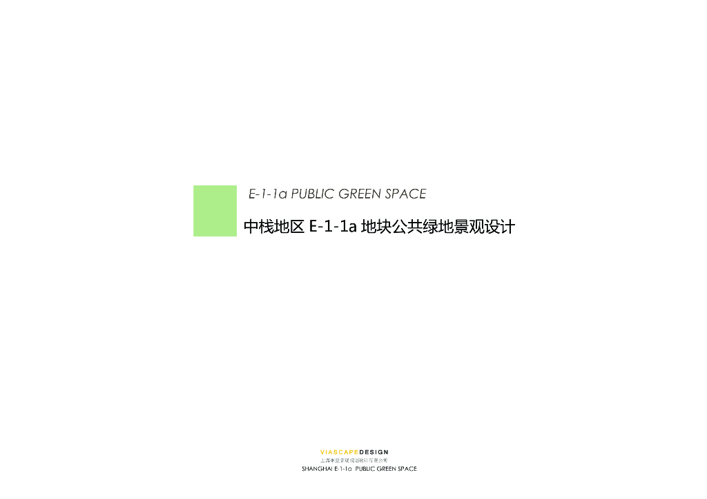 滨水公园—中栈地区地块公共绿地景观设计（PDF+63页）