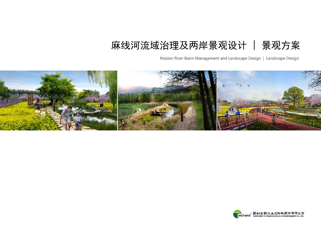 [贵州]铁汉生态-麻线河流域治理及两岸景观设计文本（154页）