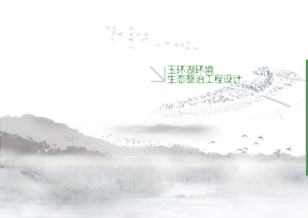 [浙江]玉环湖环岛漂浮水上公园环境生态整治工程设计（PDF+194页）