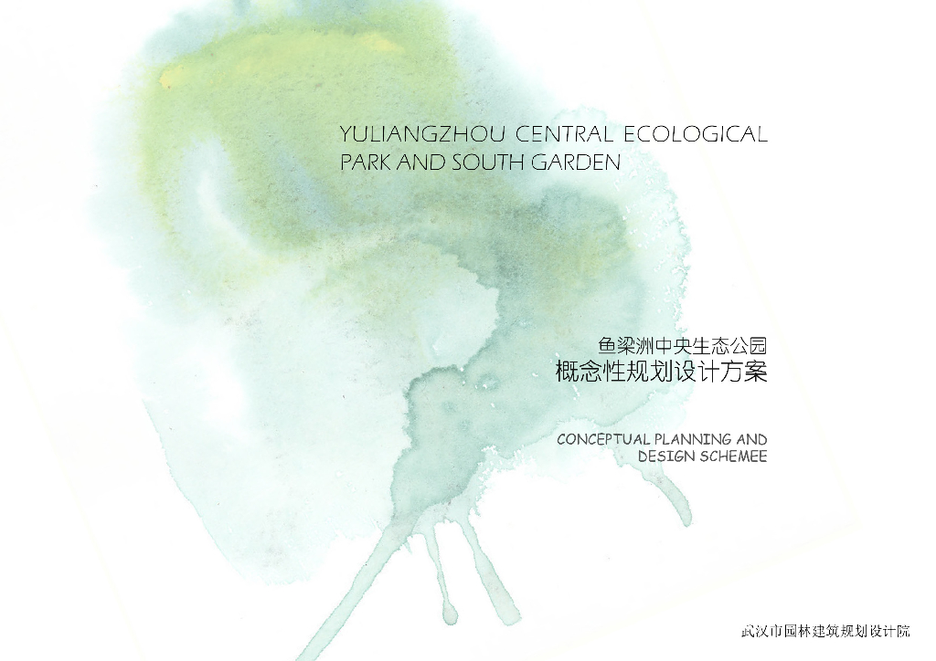 [湖北]鱼梁洲中央生态公园概念性规划设计文本（PDF+216页）