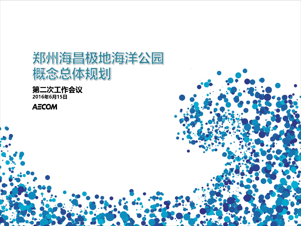 [河南]郑州海昌极地海洋公园概念总体规划方案文本-知名景观公司（海洋主题乐园）