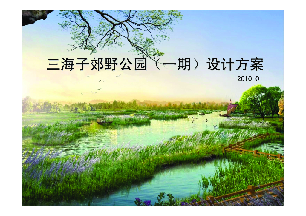 [北京]三海子郊野公园（一期）景观设计方案（PDF+97页）