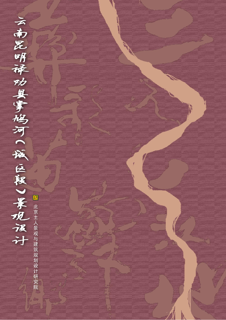 [云南]昆明禄劝县掌鸠河湿地滨河公园景观方案（PDF+188页）