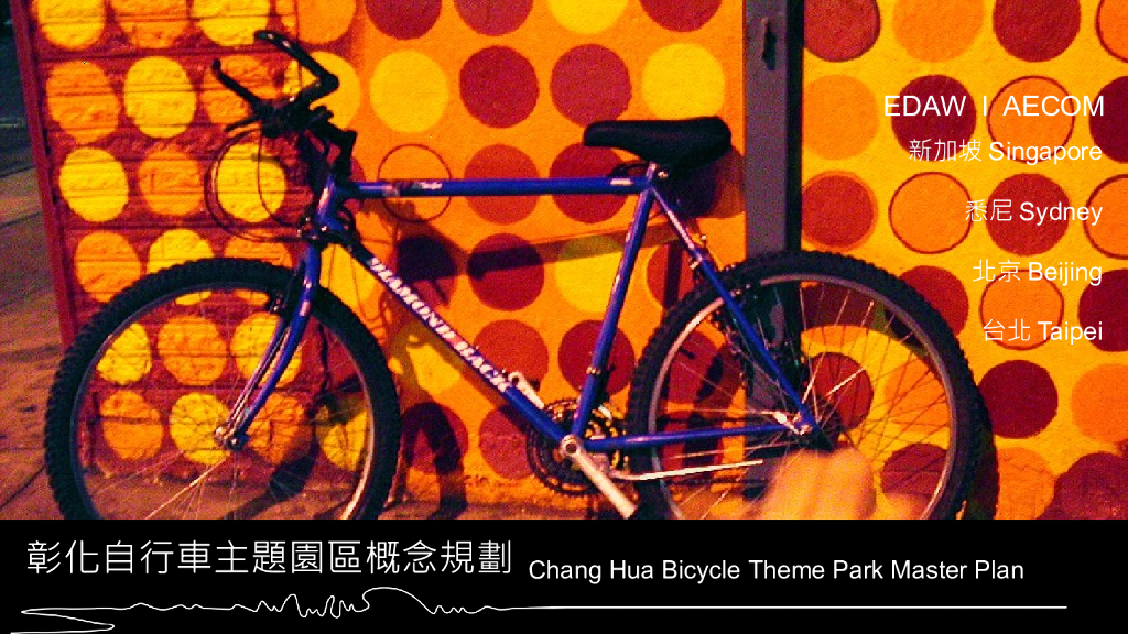 [台湾]彰化自行車主题园区概念规划方案设计文本PPT（51页）