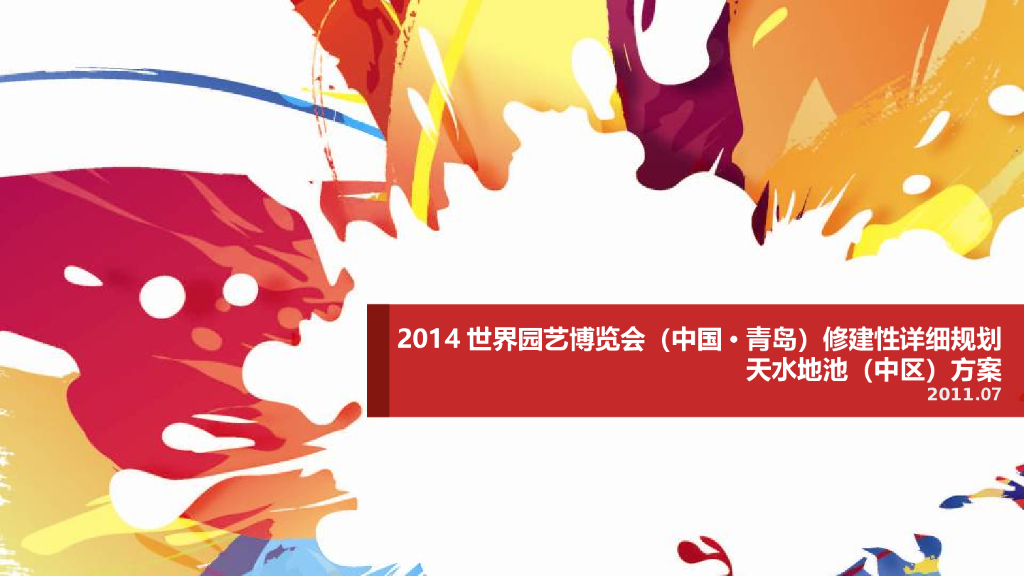 [山东]世界园艺博览会修建性规划设计文本（PPT+37页）