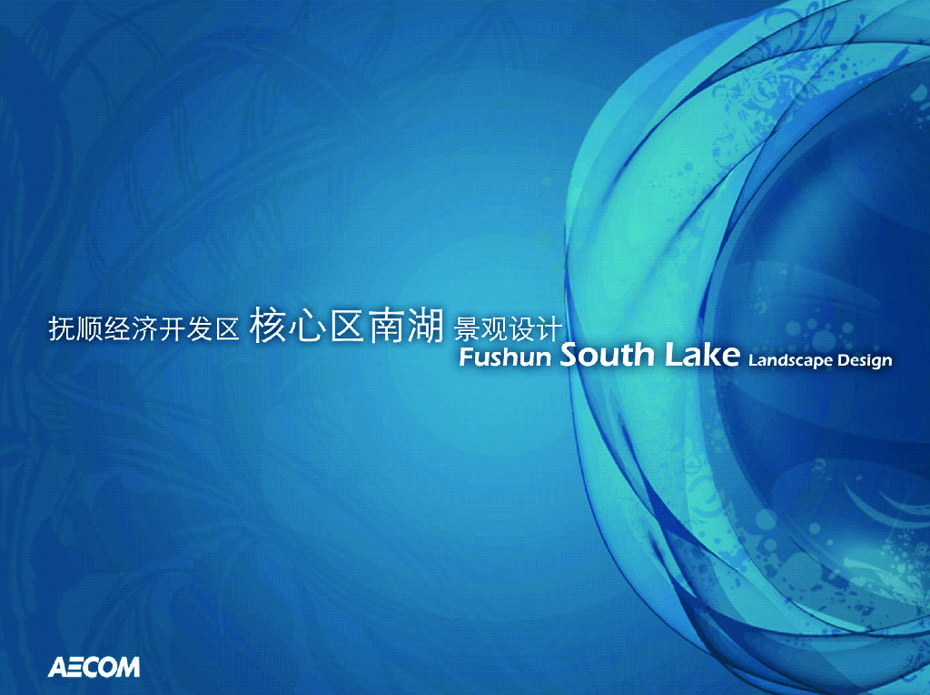 [辽宁]抚顺经济开发区核心区南湖景观设计（自然生态，现代）