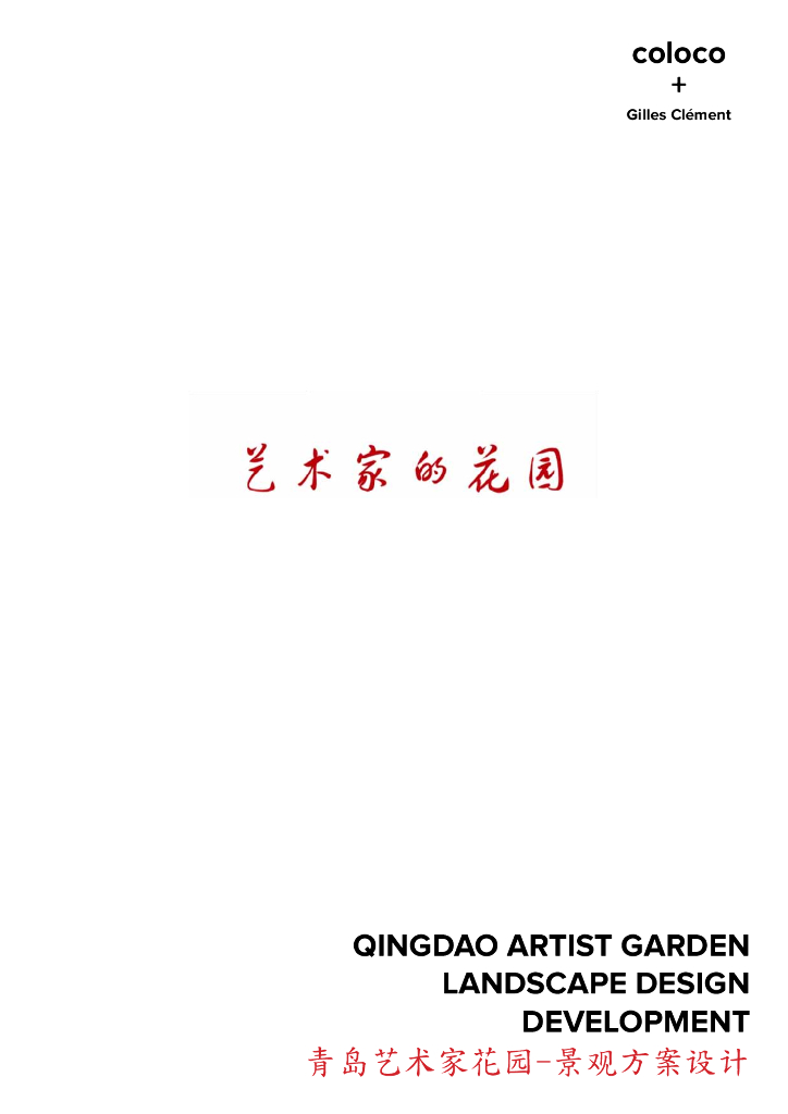 [山东]青岛艺术家的花园（详细的植物设计和景观小品）