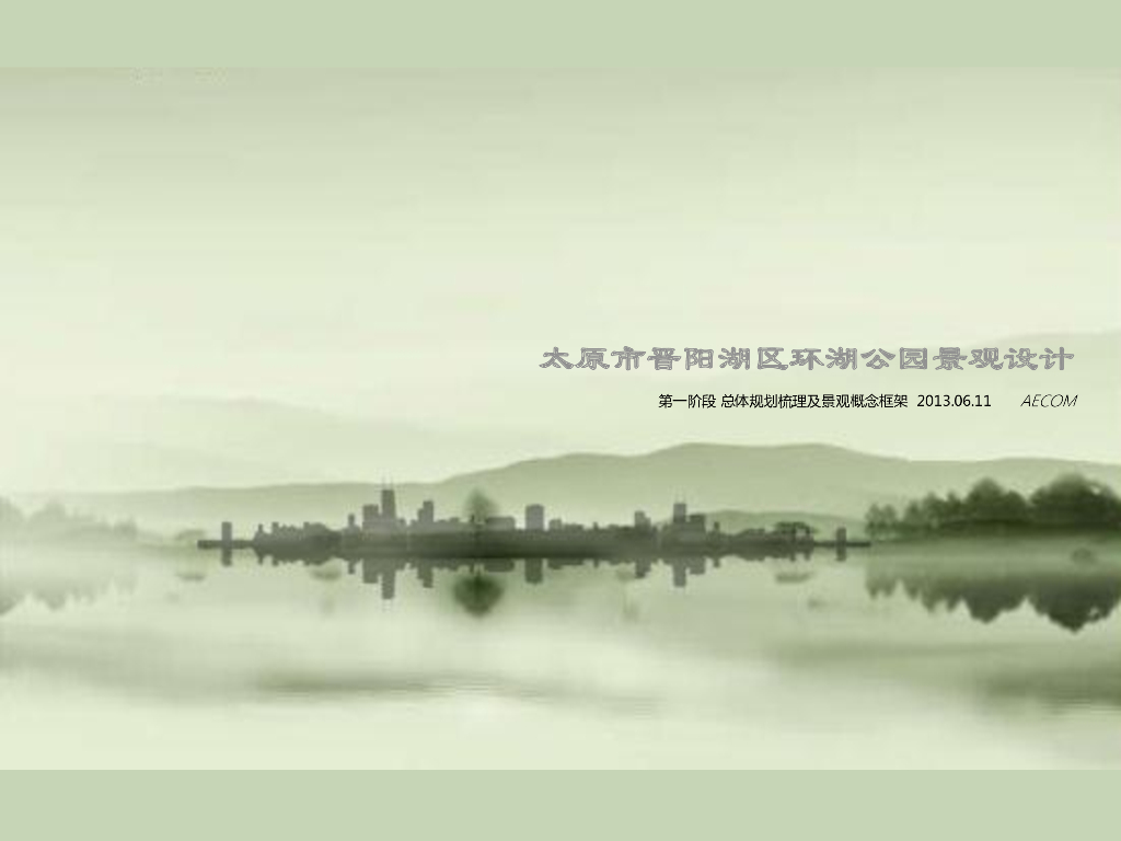 [山西]太原晋阳湖区环湖公园景观设计