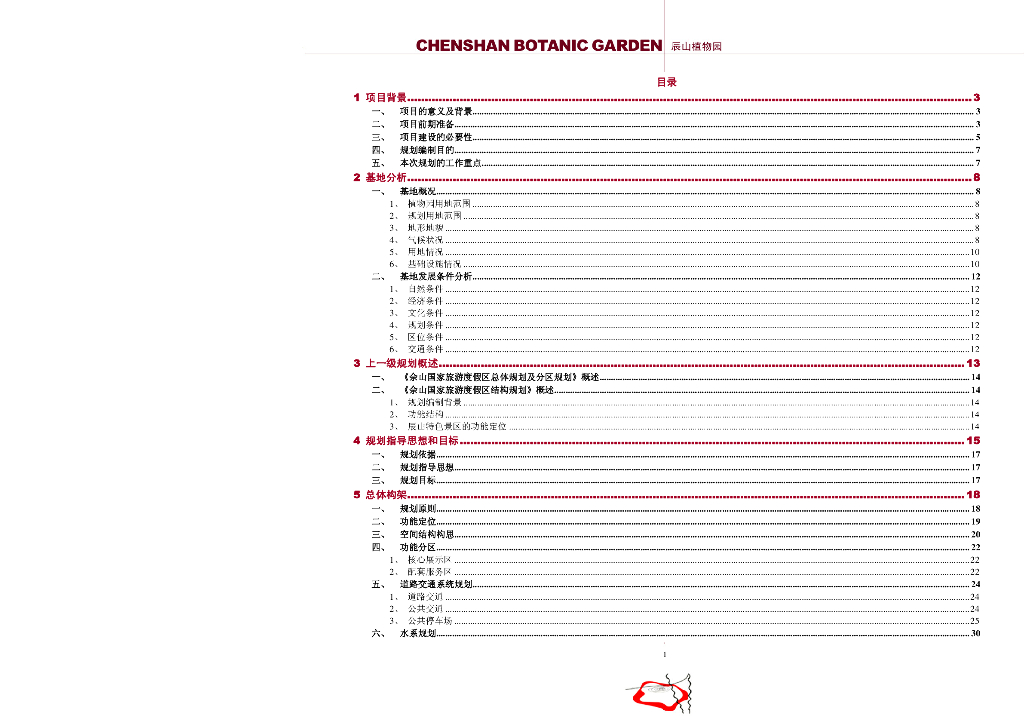 [上海]辰山植物园规划设计方案文本
